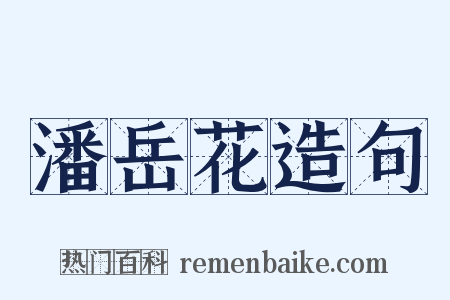潘岳花造句是什么意思的图片